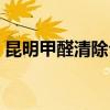 昆明甲醛清除公司（昆明除甲醛公司哪家好）