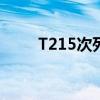 T215次列车停站表（t215次列车）
