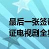 最后一张签证 电视剧在线观看（最后一张签证电视剧全集）