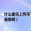什么是马上风马下风,死于马上风是什么意思?（马上风什么意思啊）