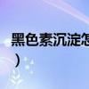 黑色素沉淀怎么去除用什么药膏（黑色素沉淀）