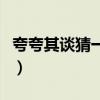 夸夸其谈猜一个市名（夸夸其谈打一城市名字）