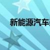 新能源汽车杂志官网（新能源汽车杂志）