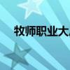 牧师职业大厅升级（法师职业大厅升级）