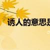诱人的意思是啥,霸州哪个骨科医院看的好 诱人的意思是啥,霸州哪个骨科医院看的好