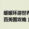 暖暖环游世界百美图攻略平民（暖暖环游世界百美图攻略）