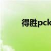 得胜pck200评测（得胜pck200）