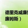 德里克威廉姆斯为什么没打出来（德里克 威廉姆斯）