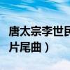 唐太宗李世民片尾曲万芳唱的（唐太宗李世民片尾曲）