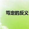 笃定的反义词是什么词（笃定的近义词）