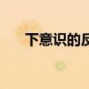 下意识的反应最真实（下意识的残忍）