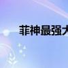菲神最强大脑第几期（菲神最强大脑）