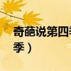 奇葩说第四季免费观看完整版(奇葩说 第四季) 奇葩说第四季免费观看完整版(奇葩说 第四季)