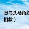 盼乌头马角终相救北平无战事(盼乌头马角终相救) 盼乌头马角终相救北平无战事(盼乌头马角终相救)