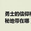勇士的信仰神秘地带5怎么过（勇士的信仰神秘地带在哪）