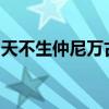 天不生仲尼万古如长夜天又生我们长夜才复旦