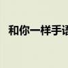 和你一样手语分解慢动作(和你一样手语) 和你一样手语分解慢动作(和你一样手语)