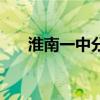 淮南一中分数公布（淮南一中分数线）