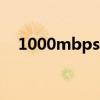 1000mbps是多少mb/s（100 0mbps）