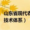 山东省现代农业产业技术体系（现代农业产业技术体系）
