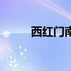 西红门南站到荟聚（西红门南站）