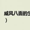 威风八面的生肖是什么（威风八面是什么生肖）