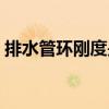 排水管环刚度是什么意思（刚度是什么意思）
