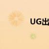UG出装配零件图（ug出装）
