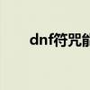 dnf符咒能量用完了（dnf符咒能量）