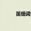 笛组词笛子的笛组词（笛组词）
