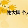 谢大脚 个人资料（谢大脚的个人资料）