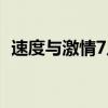 速度与激情7片尾曲（速度与激情6片尾曲）