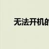 无法开机的手机怎么处理（无法开机）