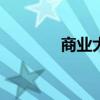 商业大宋 epub（商业大宋）