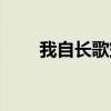 我自长歌空对月（我自狂歌空对月）