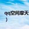 qq空间摩天大楼虎子图片（qq空间摩天大楼）
