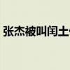 张杰被叫闰土什么时候(为什么叫张杰闰土) 张杰被叫闰土什么时候(为什么叫张杰闰土)