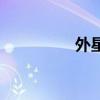 外星猪的鼻子（外星猪）