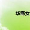 华裔女神同款（华裔女神asia）