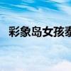 彩象岛女孩泰国版(彩象岛女孩泰语中字) 彩象岛女孩泰国版(彩象岛女孩泰语中字)