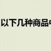 以下几种商品中哪个是淘宝网限制发布的产品