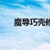 魔导巧壳修改金钱（魔导巧壳修改器）