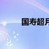 国寿超月宝是什么（国寿超月宝）