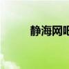 静海网吧什么时候开门（静海网）