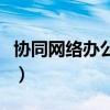 协同网络办公系统是什么(协同网络办公系统) 协同网络办公系统是什么(协同网络办公系统)