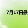 7月17日最高气温和最低气温（7月17）