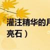 灌注精华的月亮石哪里接任务（灌注精华的月亮石）