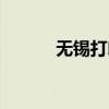 无锡打印机（无锡复印机租赁）