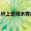 桥上是绿水青山,桥下是流水人家（流水人家）