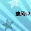 瑞风s7电子手刹故障（瑞风s7）